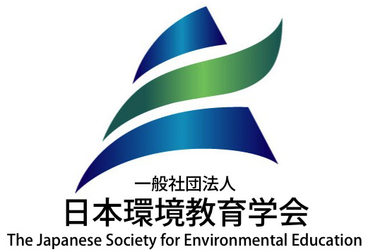 一般社団法人日本環境教育学会 / The Japanese Society for Environmental Education